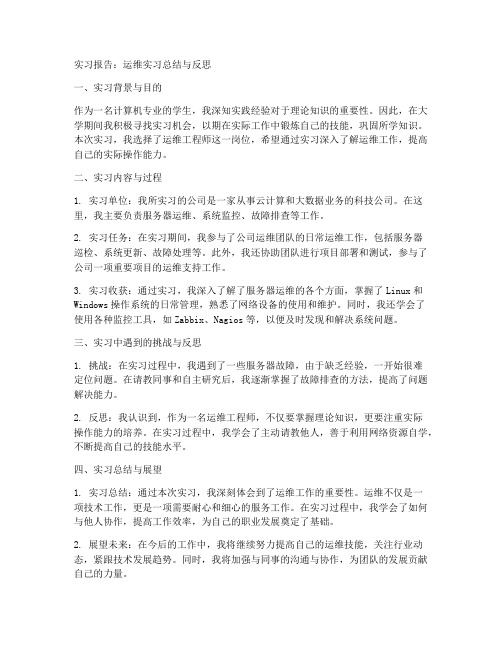 关于运维的实习报告