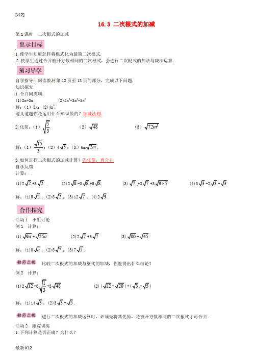 [推荐学习]八年级数学下册 16.3 二次根式的加减(第1课时)导学案 (新版)新人教版