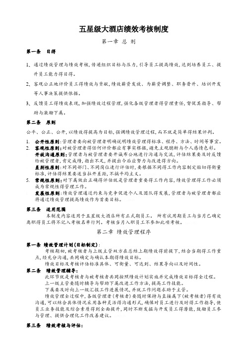 五星级大酒店绩效考核制度