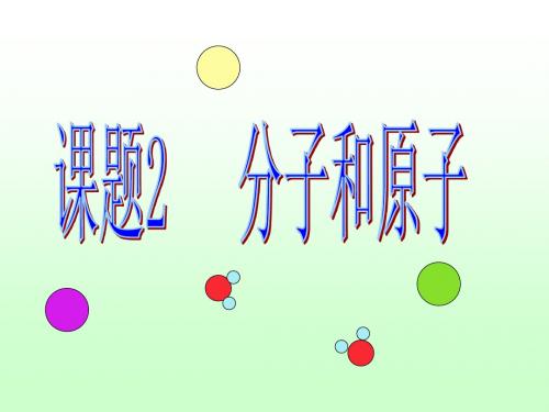 【初中化学】九年级化学课件PPT课件(物质的变化和性质等112个) 人教版29