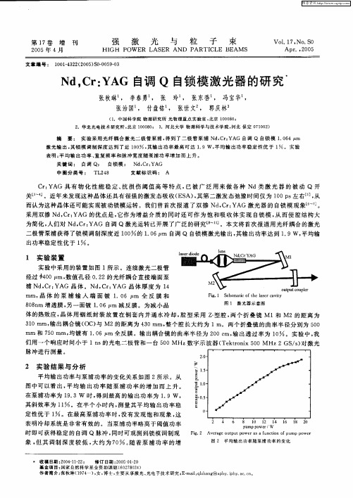 Nd,Cr：YAG自调Q自锁模激光器的研究