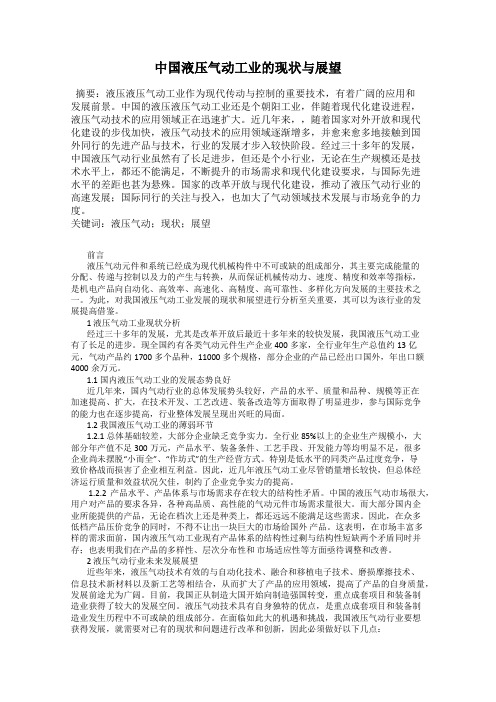 中国液压气动工业的现状与展望