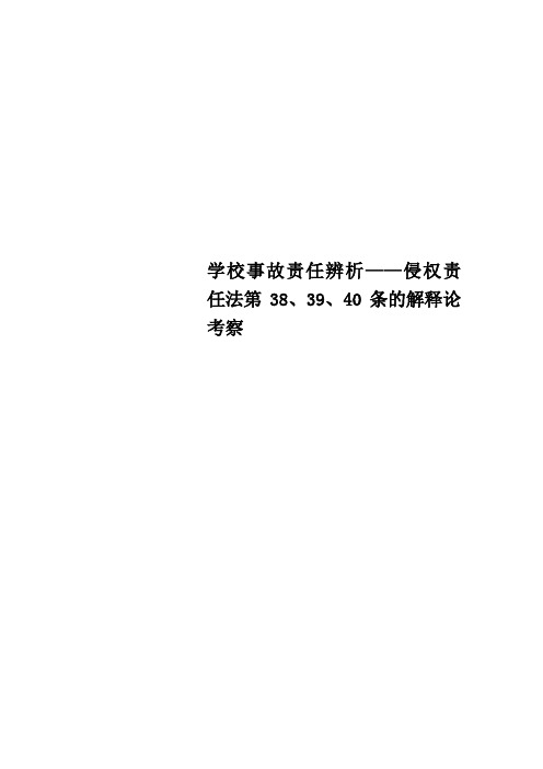 学校事故责任辨析——侵权责任法第38、39、40条的解释论考察