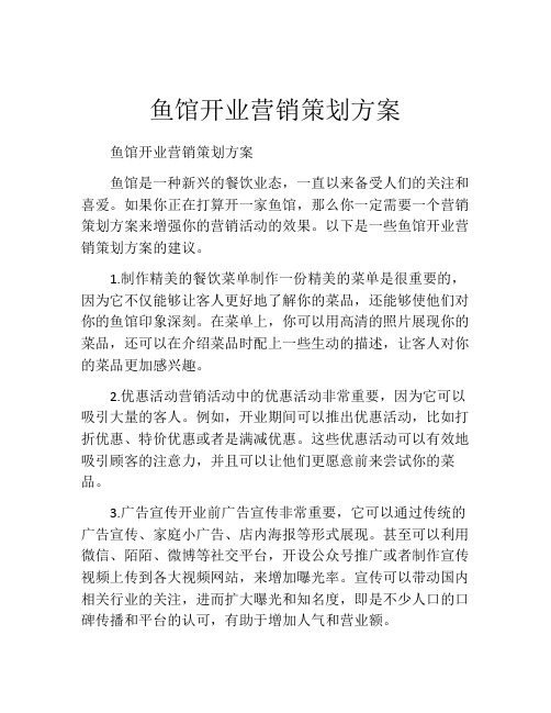 鱼馆开业营销策划方案