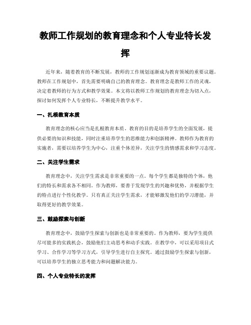 教师工作规划的教育理念和个人专业特长发挥