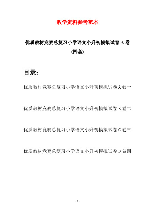 优质教材竞赛总复习小学语文小升初模拟试卷A卷(四套)