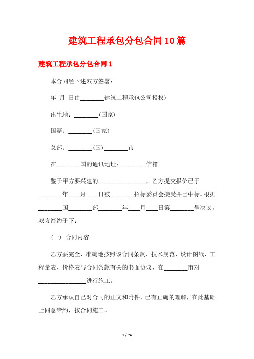 建筑工程承包分包合同10篇