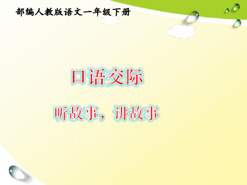 部编版一年级语文下册第一单元 口语交际：听故事,讲故事