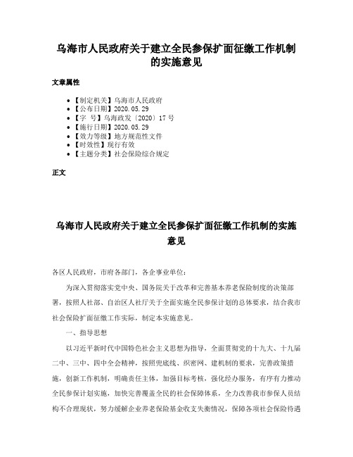 乌海市人民政府关于建立全民参保扩面征缴工作机制的实施意见