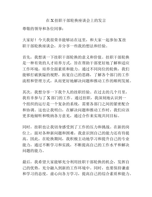 在X挂职干部轮换座谈会上的发言