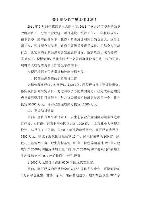 关于副乡长年度工作计划范文5篇
