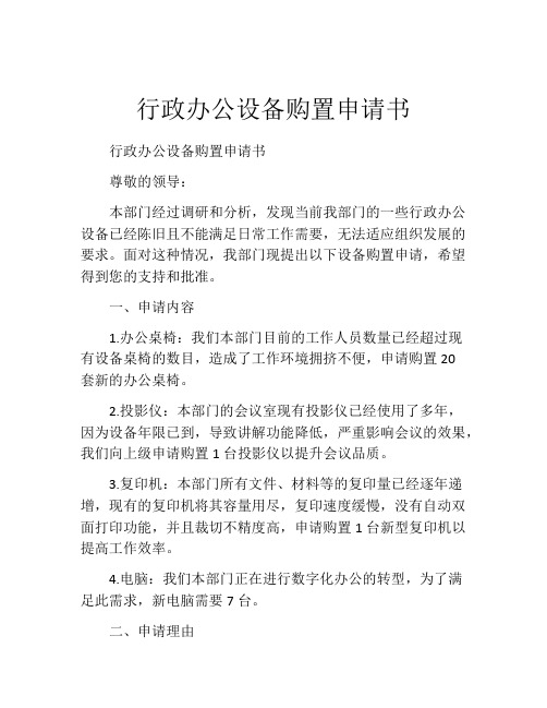 行政办公设备购置申请书