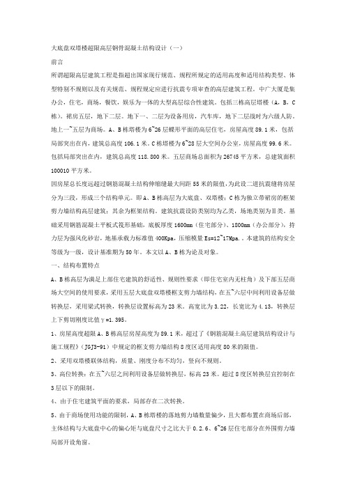 大底盘双塔楼超限高层钢骨混凝土结构设计(一).docx