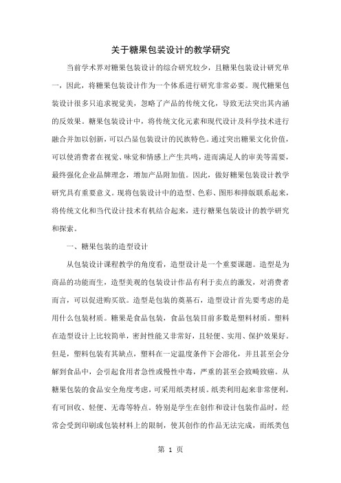 关于糖果包装设计的教学研究word精品文档4页