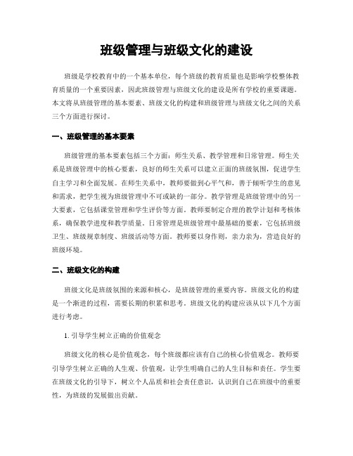 班级管理与班级文化的建设