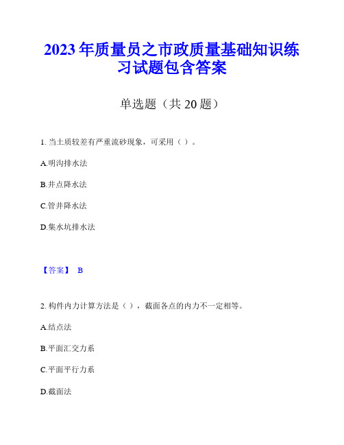 2023年质量员之市政质量基础知识练习试题包含答案