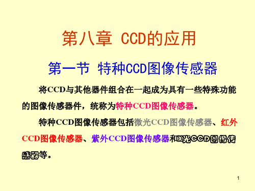 第八章CCD应用(1)