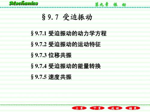 9.7受迫振动