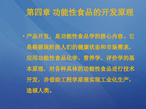 第四章功能性食品的开发原理PPT课件