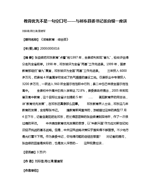 教育优先不是一句空口号——与祁东县委书记张自银一席谈