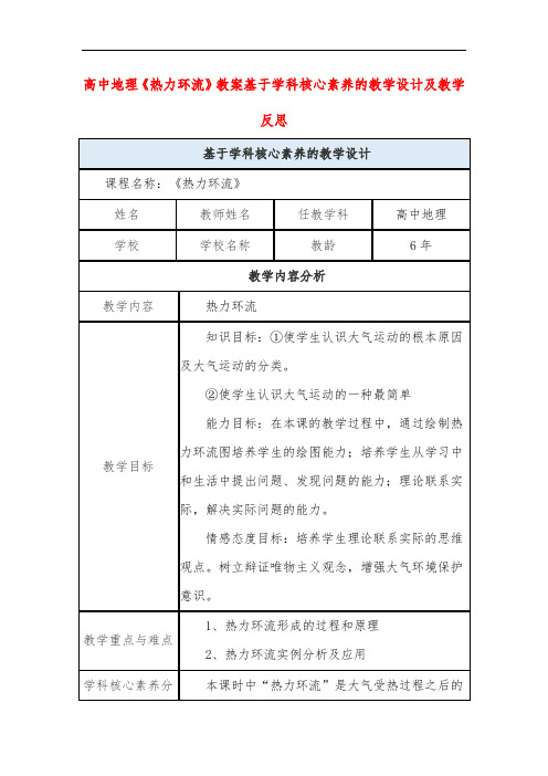 高中地理《热力环流》教案基于学科核心素养的教学设计及教学反思