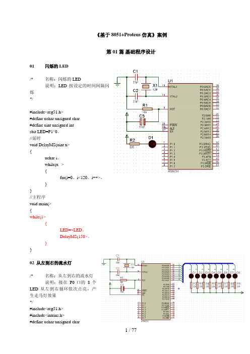 单片机C语言程序设计方案实训例— Proteus仿真