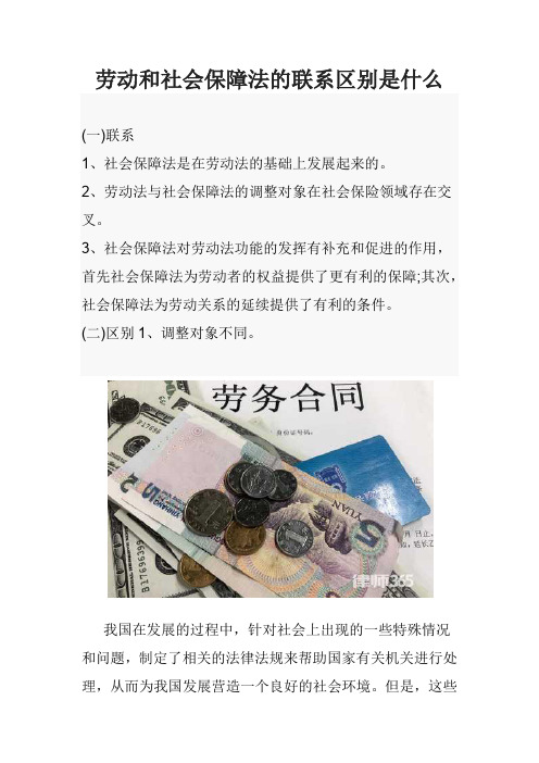 劳动和社会保障法的联系区别是什么