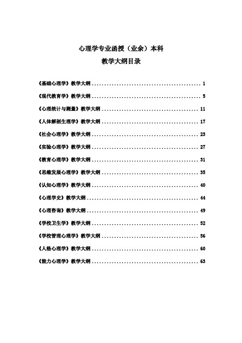 心理学专业函授(业余)本科教学大纲目录