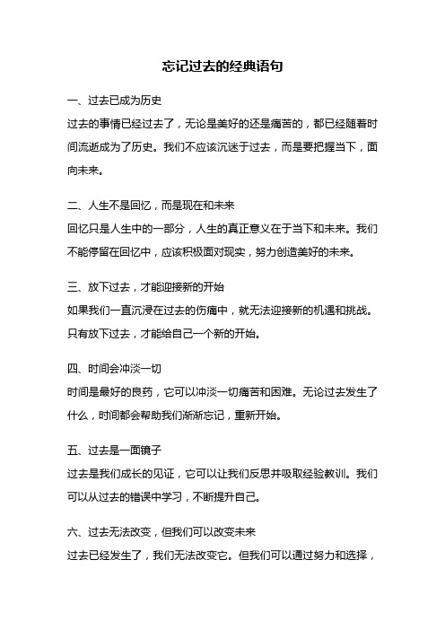 忘记过去的经典语句