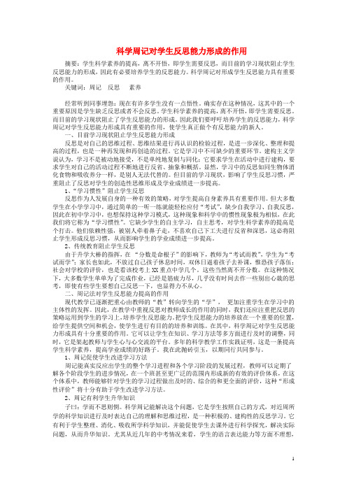 浙江省宁波市初中科学教育教学评比获奖论文 科学周记对学生反思能力形成的作用