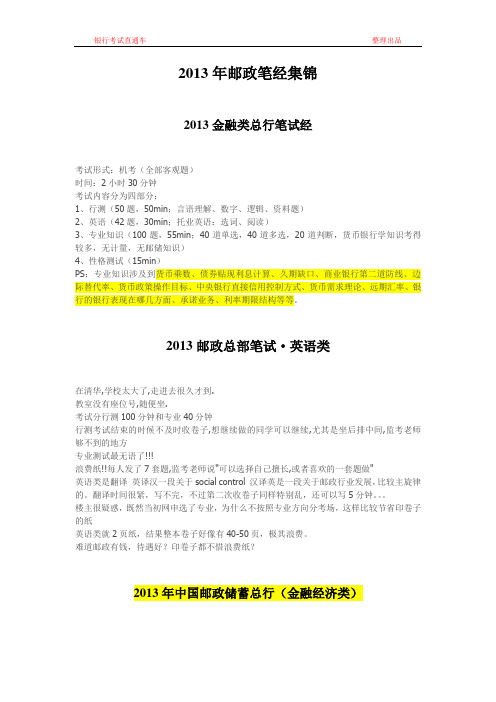 2013邮政储蓄银行笔经集锦