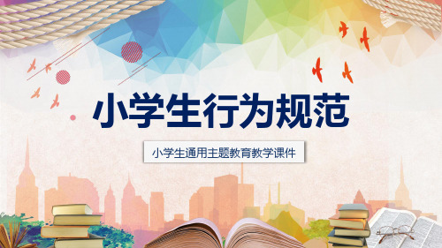 小学生行为规范主题教育班会教育实用PPT解析课件