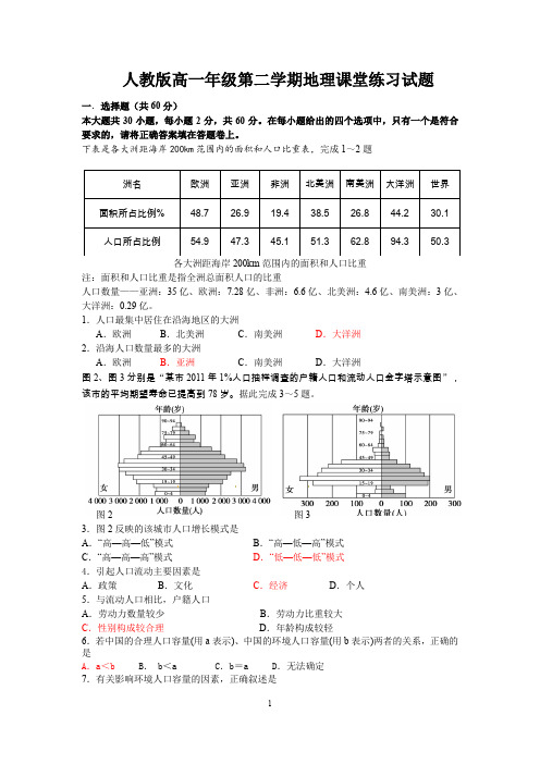 人教版高一年级第二学期地理课堂练习试题