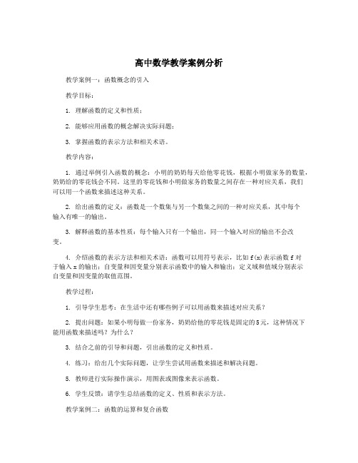 高中数学教学案例分析