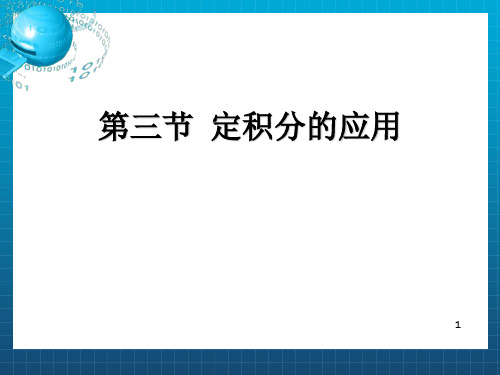 [理学]定积分及其应用_OK