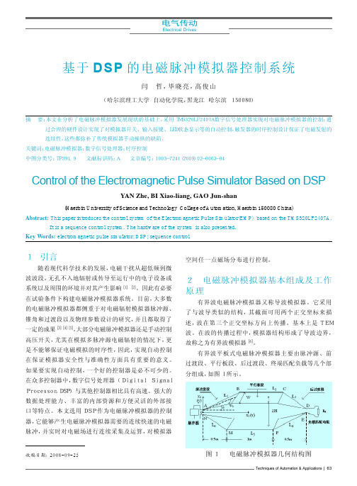 基于DSP的电磁脉冲模拟器控制系统