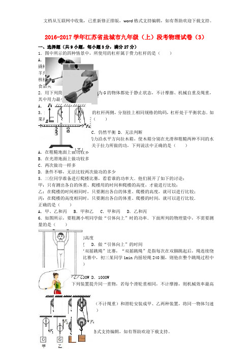 九年级物理上学期段考试卷3含解析苏科版