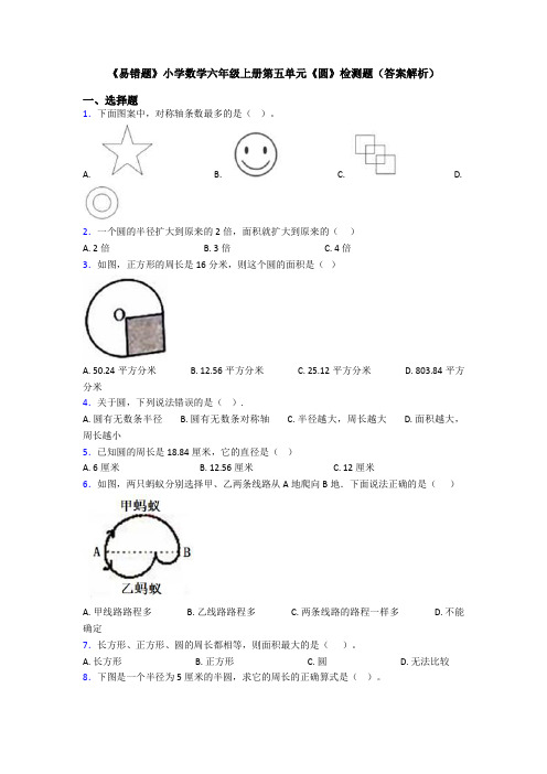 《易错题》小学数学六年级上册第五单元《圆》检测题(答案解析)