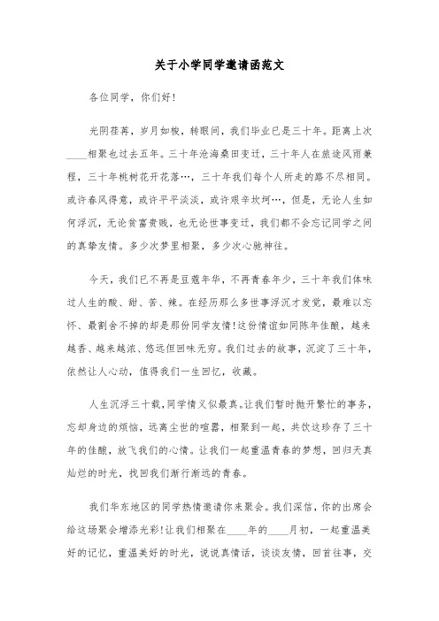 关于小学同学邀请函范文（2篇）