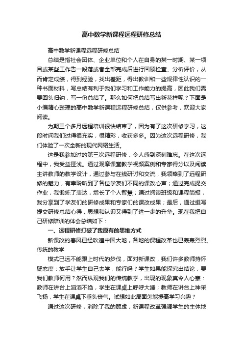 高中数学新课程远程研修总结