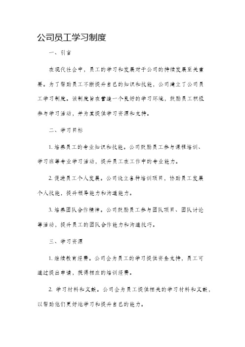 公司员工学习制度