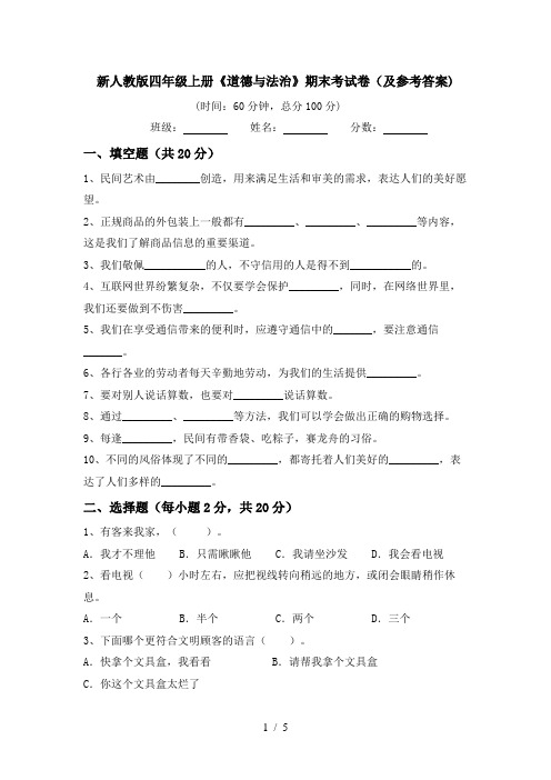 新人教版四年级上册《道德与法治》期末考试卷(及参考答案)