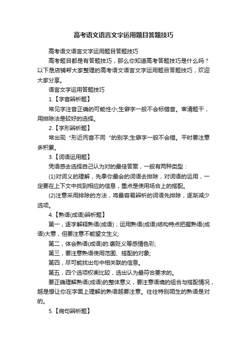 高考语文语言文字运用题目答题技巧