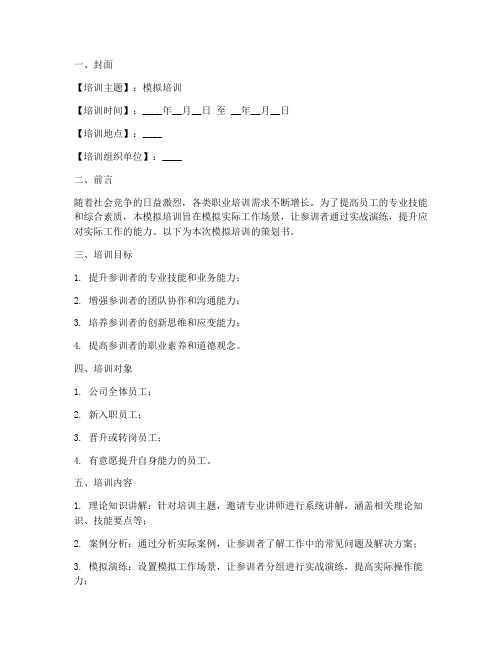 模拟培训策划书模板范文