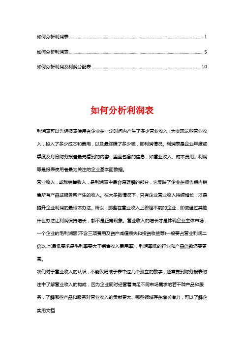 如何分析利润表(1)