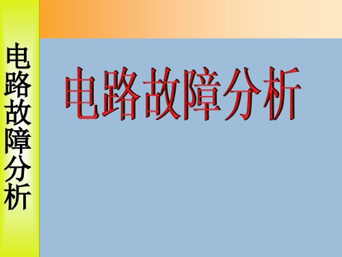 初中物理_电路故障分析教学课件设计