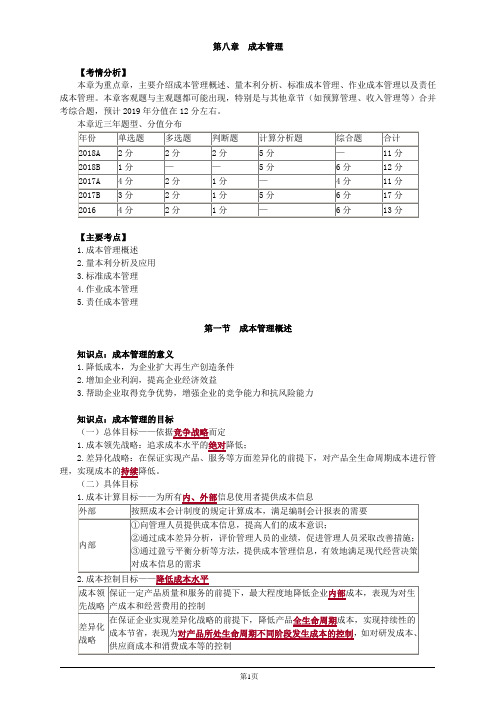 会计职称-中级财务管理精讲-第八章 成本管理(24页)