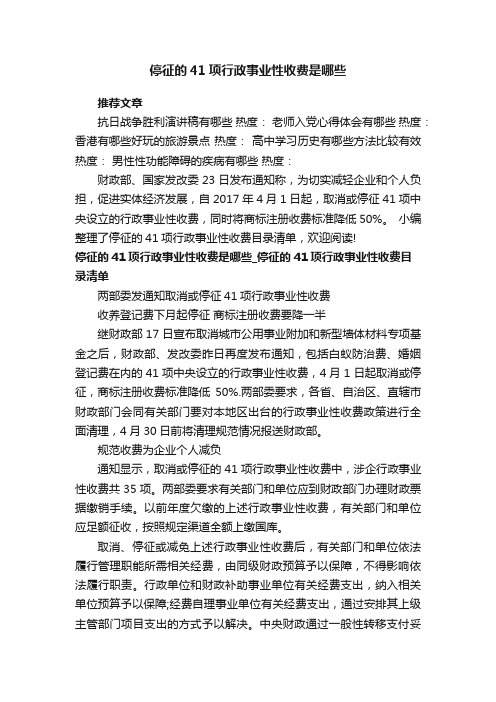 停征的41项行政事业性收费是哪些