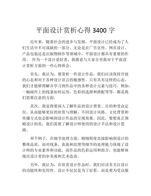 平面设计赏析心得3400字