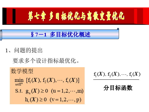 多目标优化与离散变量优化